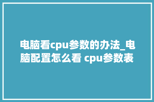 电脑看cpu参数的办法_电脑配置怎么看 cpu参数表