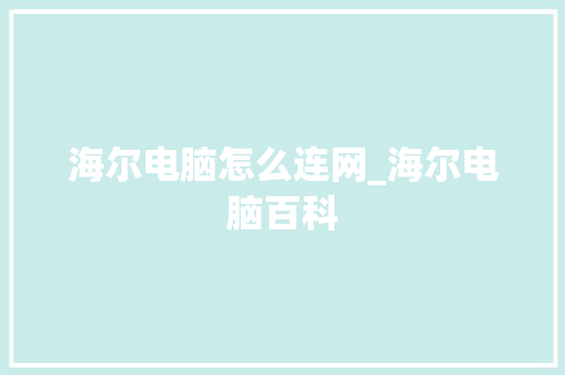 海尔电脑怎么连网_海尔电脑百科 海尔电脑怎么连网_海尔电脑百科