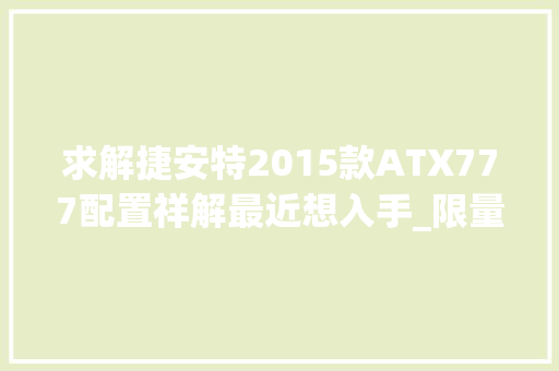 求解捷安特2015款ATX777配置祥解最近想入手_限量电脑配置怎么看型号啊