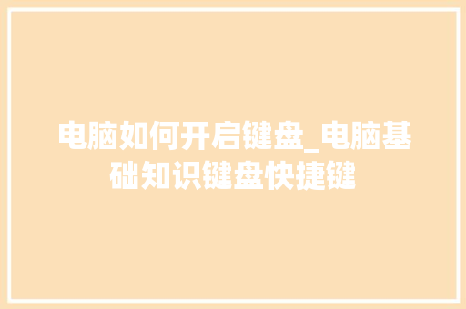电脑如何开启键盘_电脑基础知识键盘快捷键