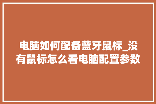 电脑如何配备蓝牙鼠标_没有鼠标怎么看电脑配置参数