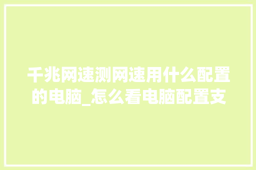 千兆网速测网速用什么配置的电脑_怎么看电脑配置支持sse2