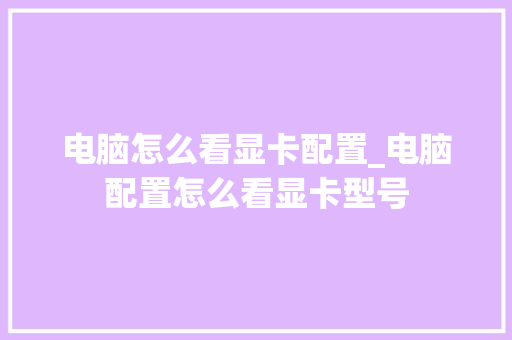 电脑怎么看显卡配置_电脑配置怎么看显卡型号 电脑怎么看显卡配置_电脑配置怎么看显卡型号