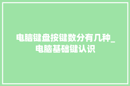 电脑键盘按键数分有几种_电脑基础键认识