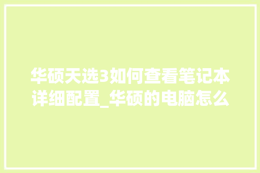 华硕天选3如何查看笔记本详细配置_华硕的电脑怎么看配置参数
