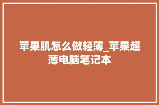 苹果肌怎么做轻薄_苹果超薄电脑笔记本