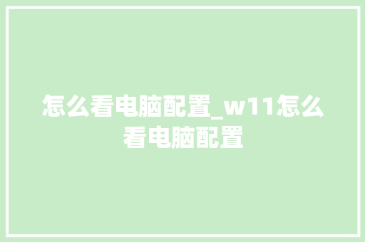 怎么看电脑配置_w11怎么看电脑配置