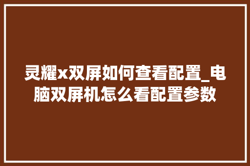 灵耀x双屏如何查看配置_电脑双屏机怎么看配置参数
