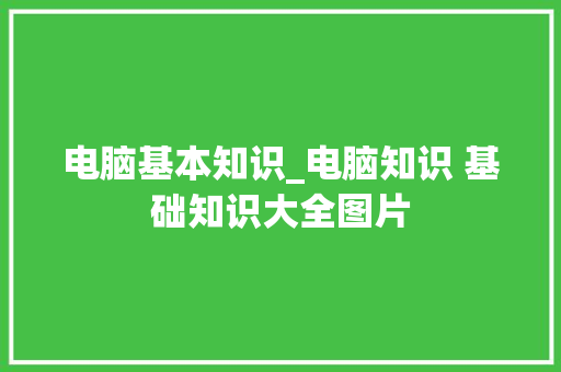 电脑基本知识_电脑知识 基础知识大全图片 电脑配置