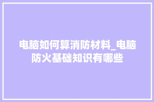 电脑如何算消防材料_电脑防火基础知识有哪些