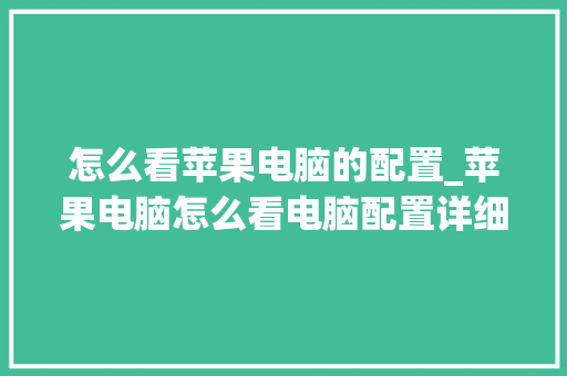 怎么看苹果电脑的配置_苹果电脑怎么看电脑配置详细参数