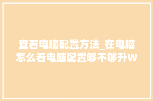 查看电脑配置方法_在电脑怎么看电脑配置够不够升Win10