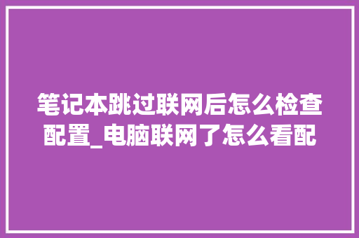 笔记本跳过联网后怎么检查配置_电脑联网了怎么看配置信息 网络技术