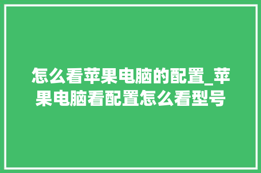 怎么看苹果电脑的配置_苹果电脑看配置怎么看型号