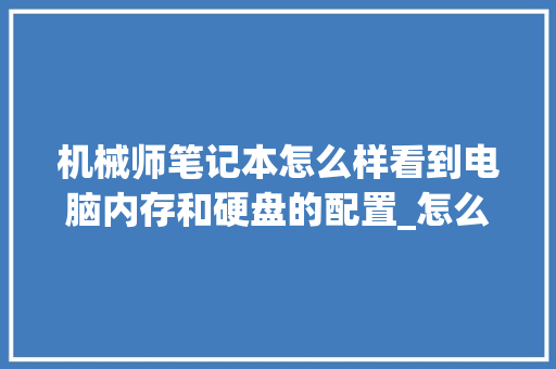 机械师笔记本怎么样看到电脑内存和硬盘的配置_怎么看电脑内存配置6.0 机械师笔记本怎么样看到电脑内存和硬盘的配置_怎么看电脑内存配置6.0
