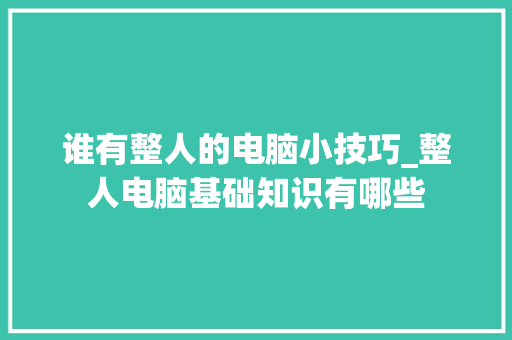 谁有整人的电脑小技巧_整人电脑基础知识有哪些