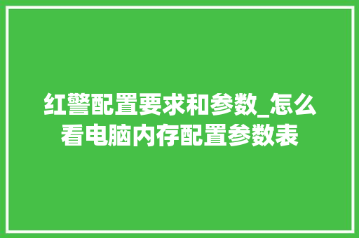红警配置要求和参数_怎么看电脑内存配置参数表