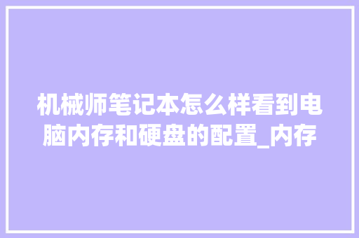 机械师笔记本怎么样看到电脑内存和硬盘的配置_内存不够怎么看电脑配置参数 机械师笔记本怎么样看到电脑内存和硬盘的配置_内存不够怎么看电脑配置参数