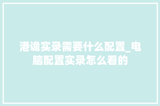 港诡实录需要什么配置_电脑配置实录怎么看的
