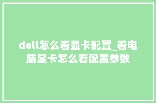 dell怎么看显卡配置_看电脑显卡怎么看配置参数