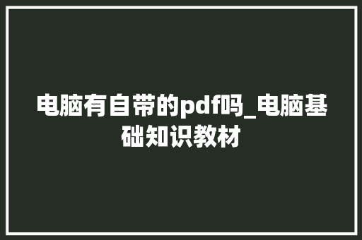 电脑有自带的pdf吗_电脑基础知识教材