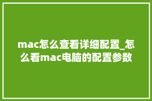mac怎么查看详细配置_怎么看mac电脑的配置参数