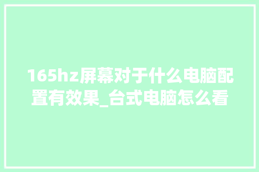 165hz屏幕对于什么电脑配置有效果_台式电脑怎么看赫兹配置参数 操作系统