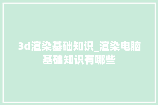 3d渲染基础知识_渲染电脑基础知识有哪些