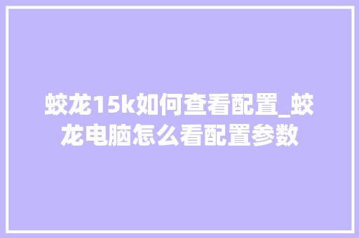 蛟龙15k如何查看配置_蛟龙电脑怎么看配置参数