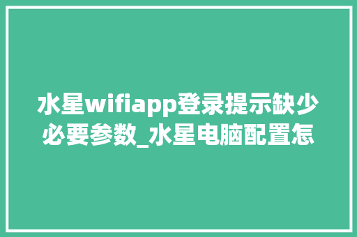 水星wifiapp登录提示缺少必要参数_水星电脑配置怎么看型号 水星wifiapp登录提示缺少必要参数_水星电脑配置怎么看型号