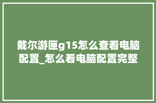 戴尔游匣g15怎么查看电脑配置_怎么看电脑配置完整性好不好