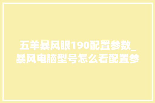 五羊暴风眼190配置参数_暴风电脑型号怎么看配置参数