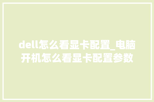 dell怎么看显卡配置_电脑开机怎么看显卡配置参数