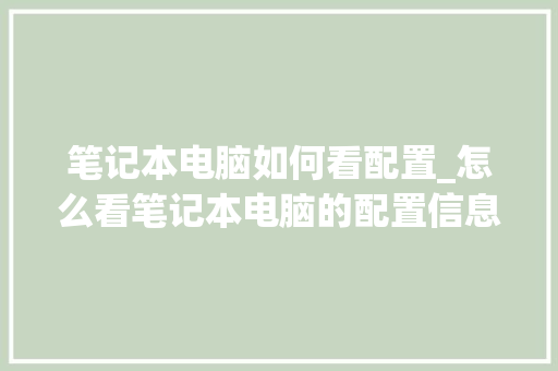 笔记本电脑如何看配置_怎么看笔记本电脑的配置信息
