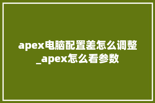 apex电脑配置差怎么调整_apex怎么看参数