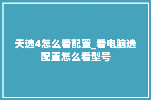 天选4怎么看配置_看电脑选配置怎么看型号