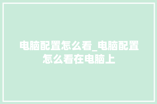 电脑配置怎么看_电脑配置怎么看在电脑上 编程语言