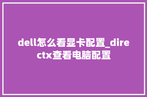 dell怎么看显卡配置_directx查看电脑配置