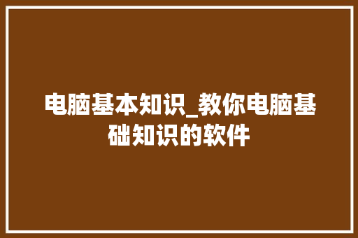 电脑基本知识_教你电脑基础知识的软件