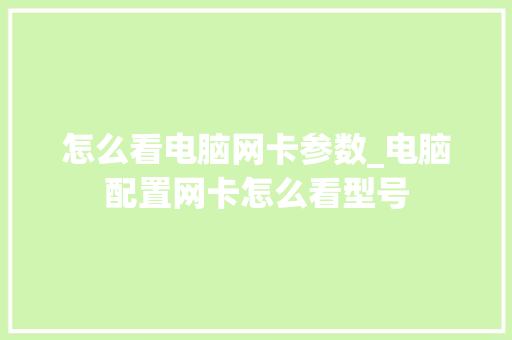 怎么看电脑网卡参数_电脑配置网卡怎么看型号