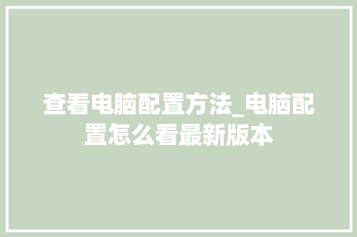 查看电脑配置方法_电脑配置怎么看最新版本