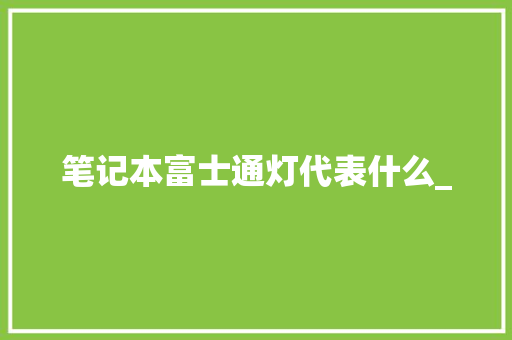 笔记本富士通灯代表什么_