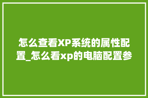 怎么查看XP系统的属性配置_怎么看xp的电脑配置参数