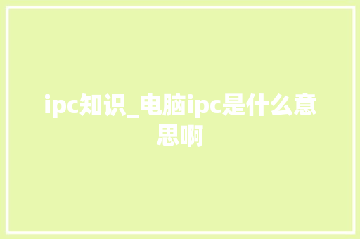 ipc知识_电脑ipc是什么意思啊