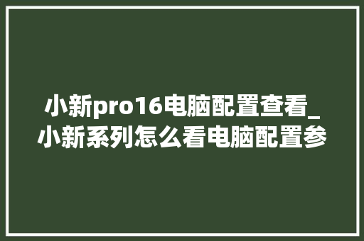 小新pro16电脑配置查看_小新系列怎么看电脑配置参数