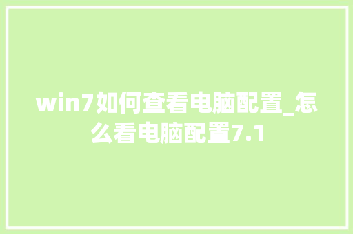 win7如何查看电脑配置_怎么看电脑配置7.1 电脑故障维修