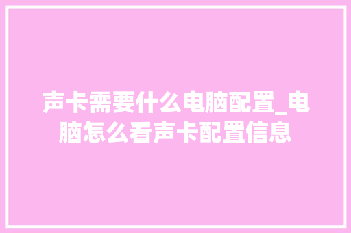 声卡需要什么电脑配置_电脑怎么看声卡配置信息