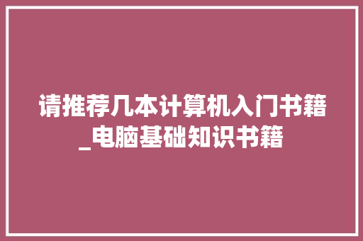 请推荐几本计算机入门书籍_电脑基础知识书籍 电脑故障维修
