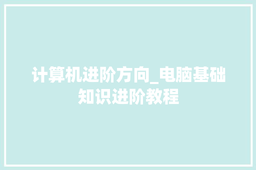 计算机进阶方向_电脑基础知识进阶教程