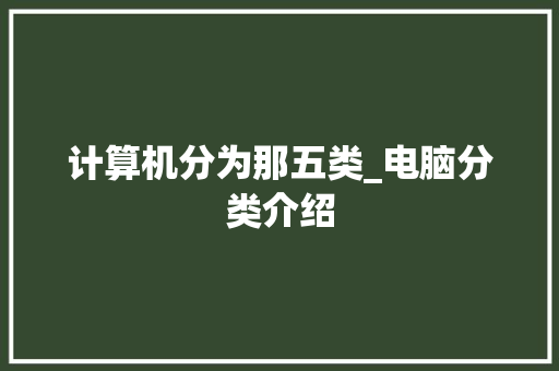 计算机分为那五类_电脑分类介绍